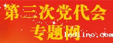 第三次党代会专题网